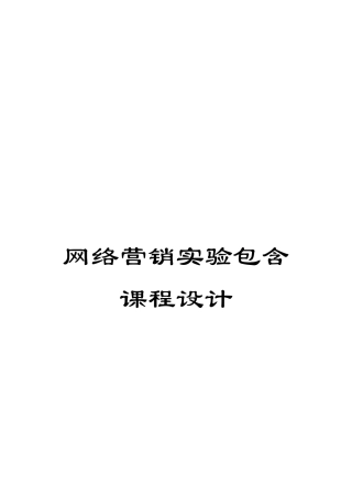 网络营销实验包含课程设计