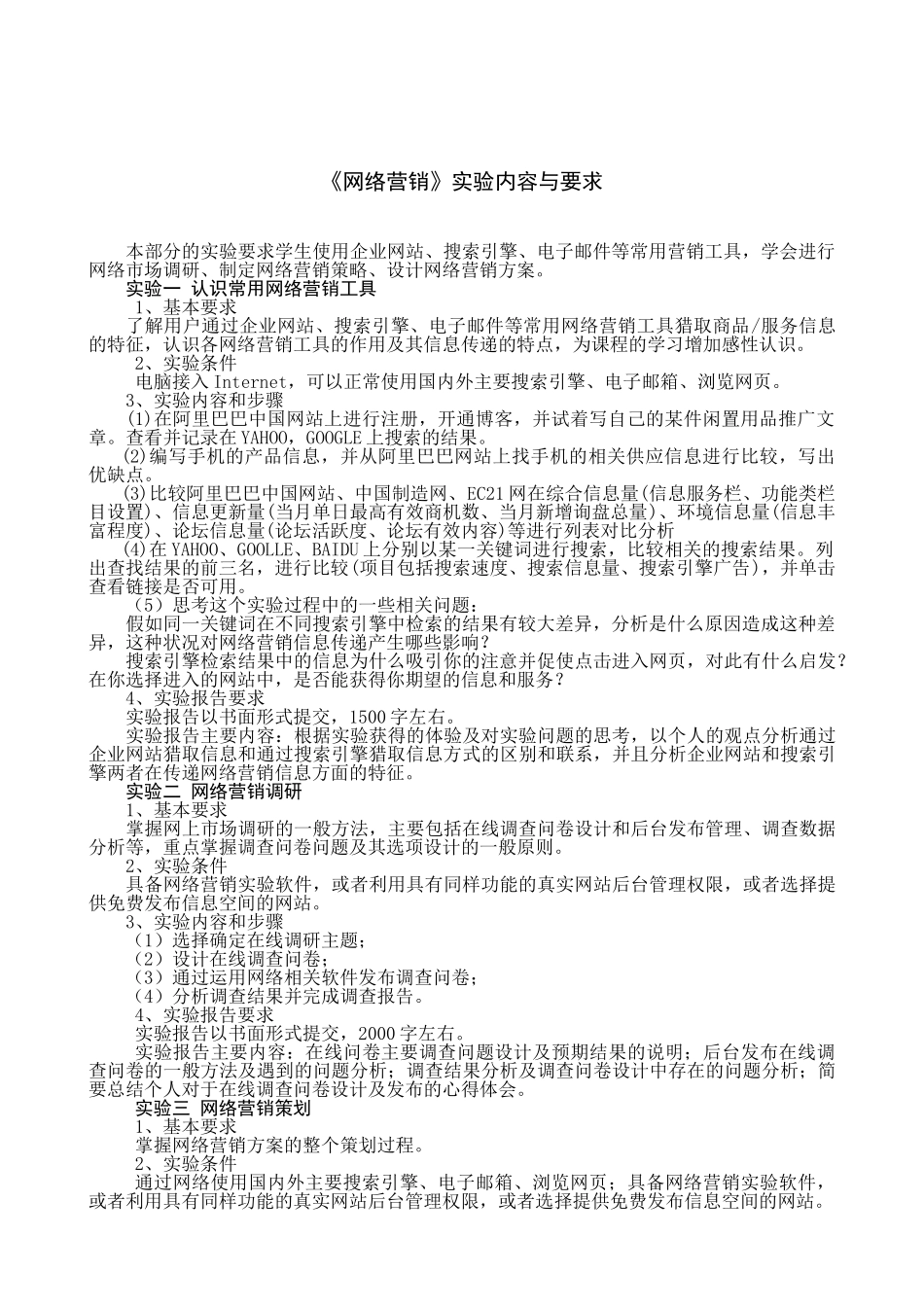 网络营销实验内容与报告样本2010_第1页
