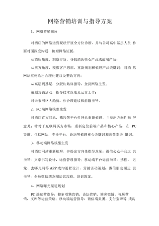 网络营销培训与指导方案