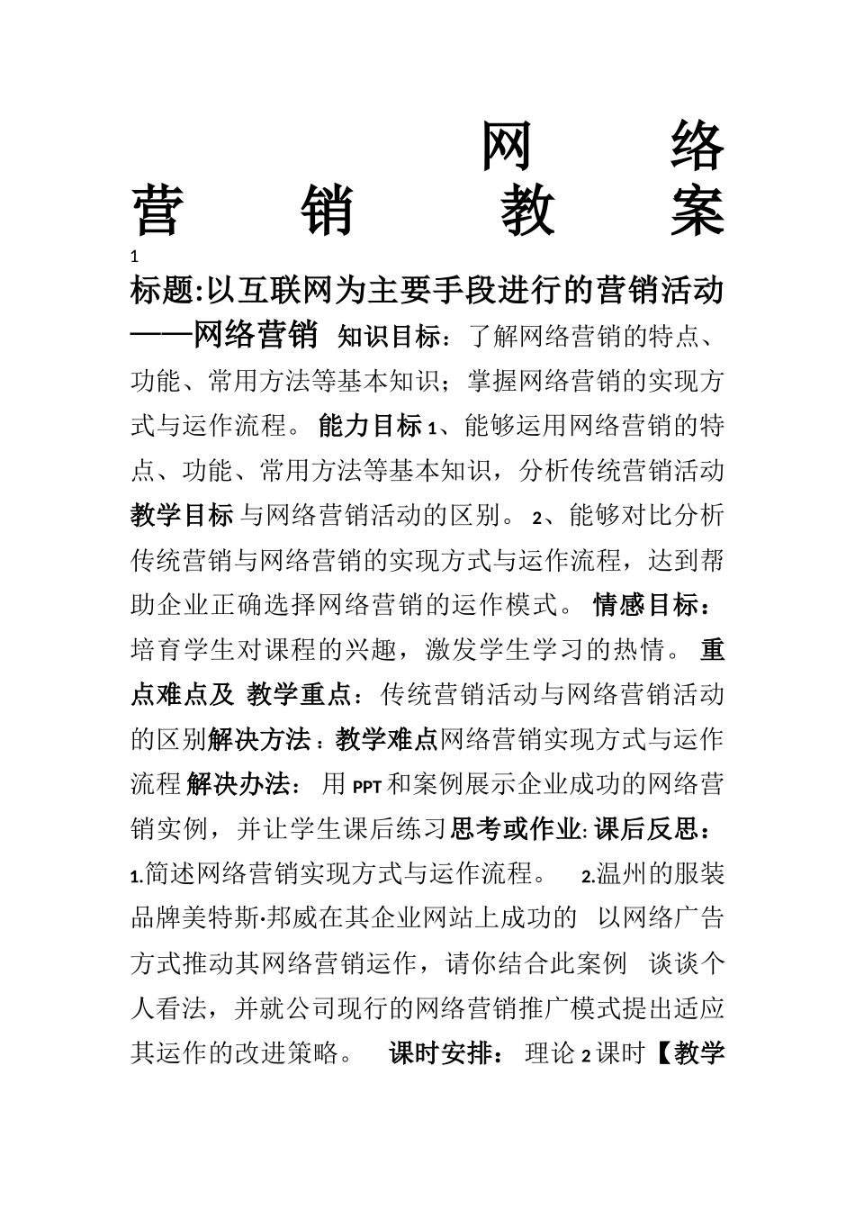 网络营销教案_第1页