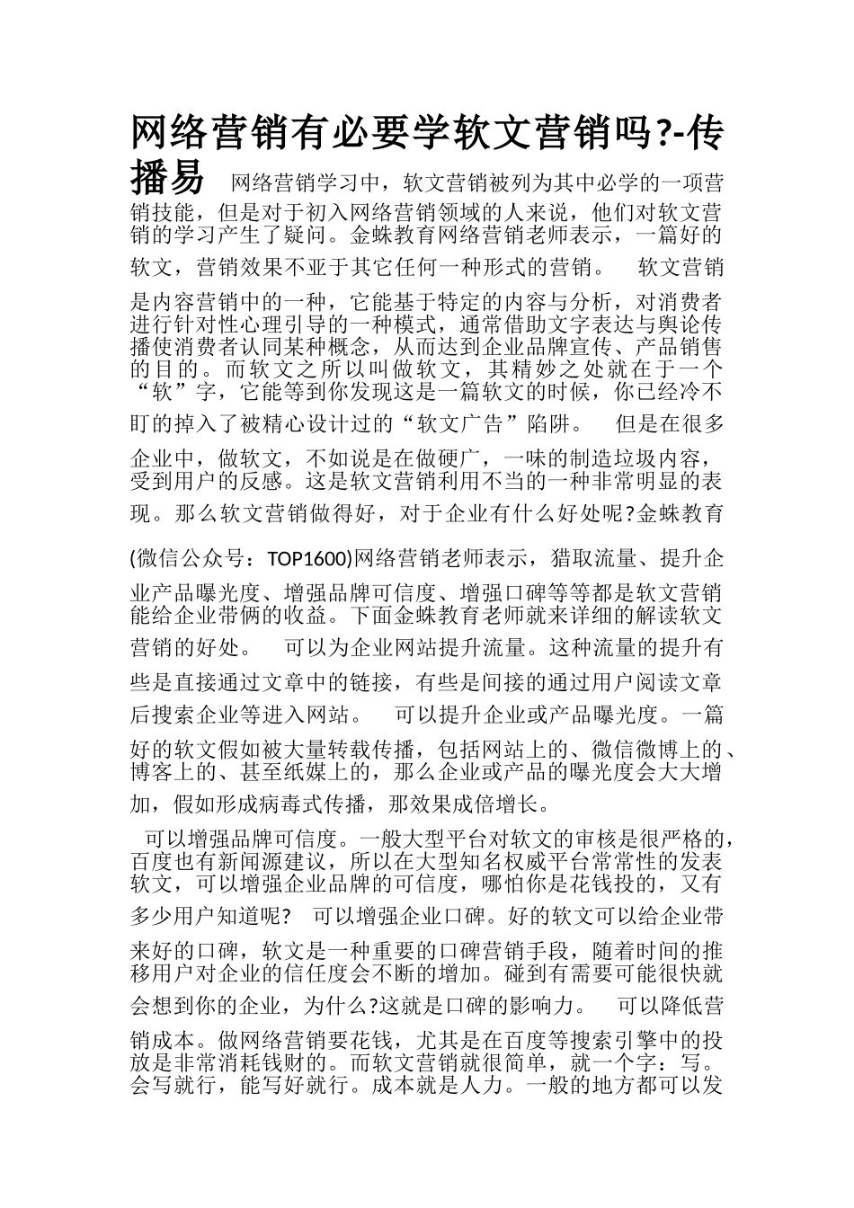 网络营销有必要学软文营销吗_第1页