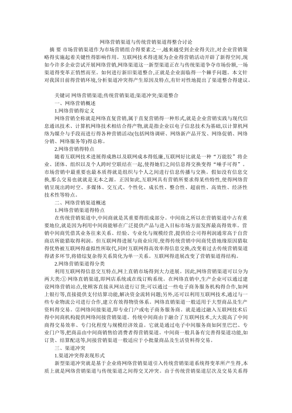 网络营销渠道与传统营销渠道的整合研究_第1页