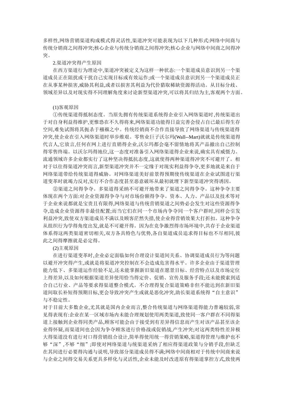网络营销渠道与传统营销渠道的整合研究_第2页