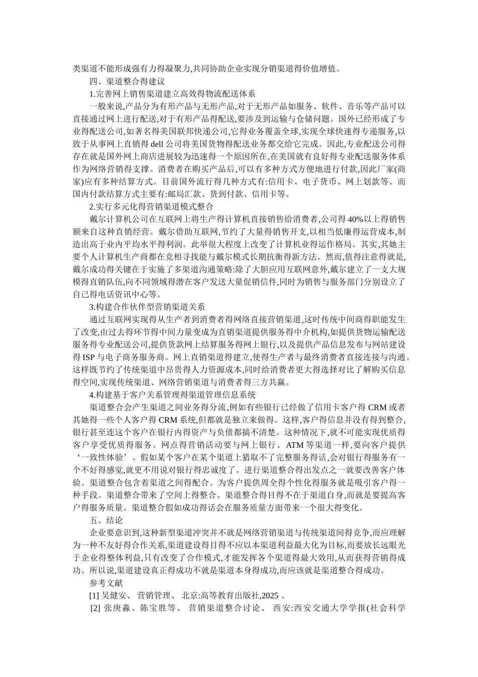网络营销渠道与传统营销渠道的整合研究_第3页