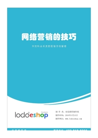 网络营销的技巧
