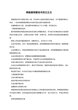 网络营销策划书范文正文