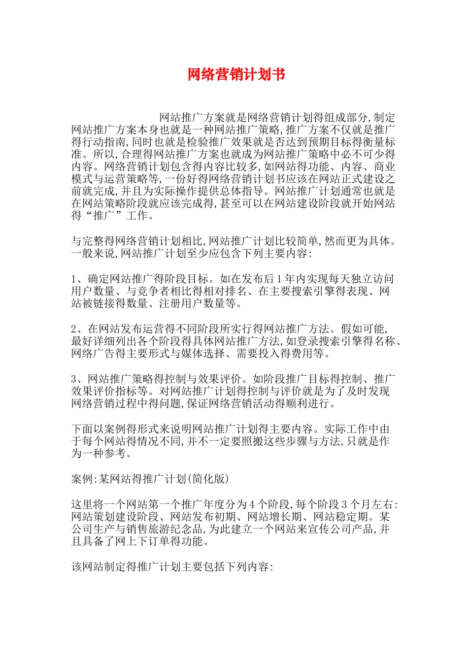 网络营销计划书_第1页