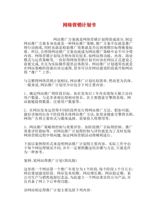 网络营销计划书