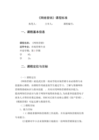 网络营销课程标准