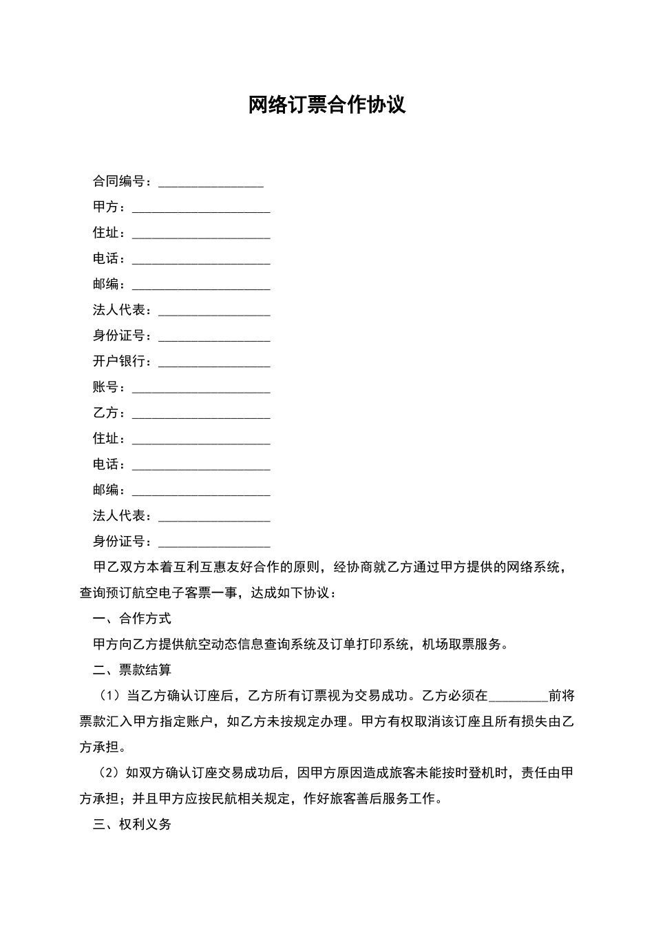 网络订票合作协议_第1页