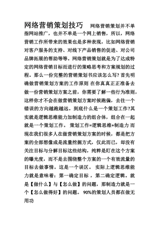 网络营销策划技巧