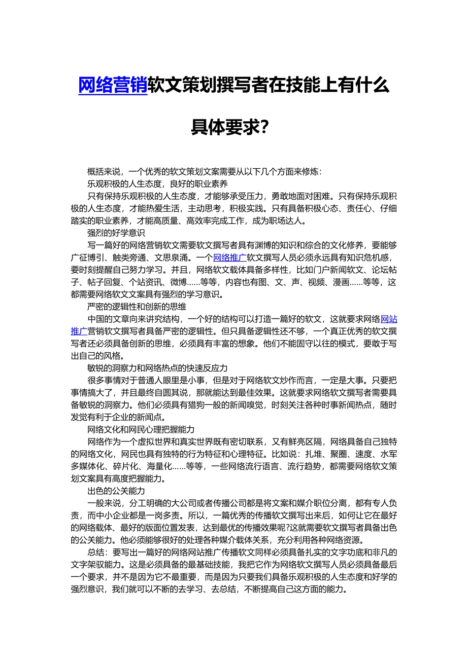 网络营销软文策划撰写者在技能上有什么具体要求？_第1页