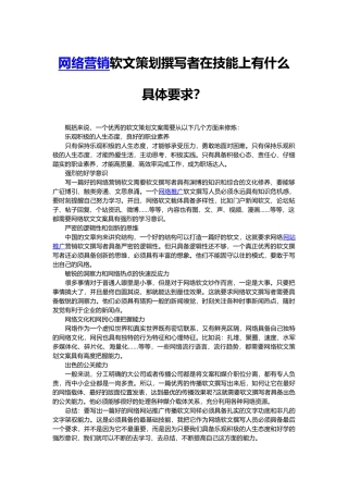 网络营销软文策划撰写者在技能上有什么具体要求？