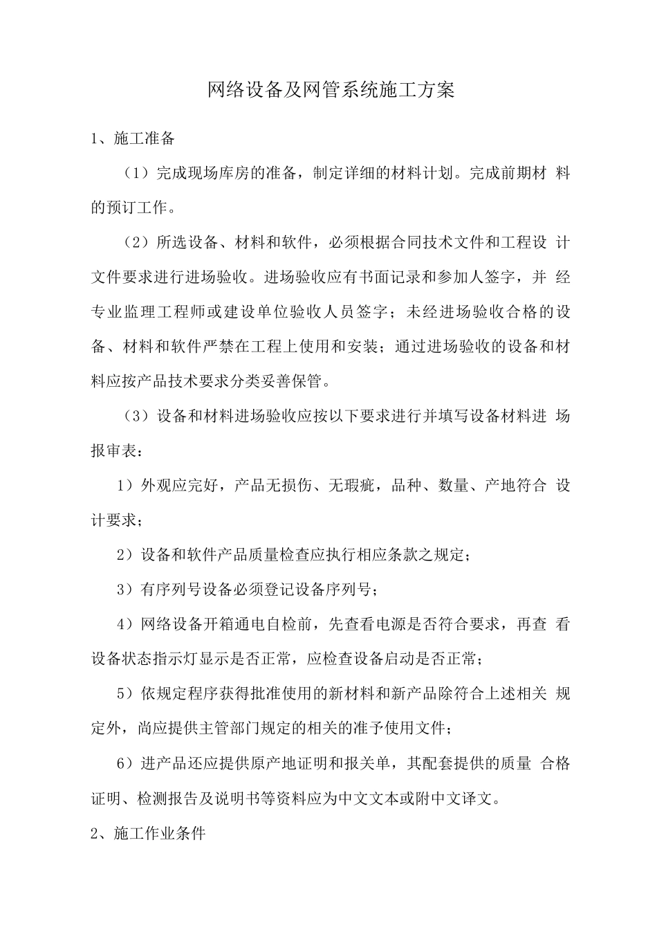 网络设备及网管系统施工方案_第1页