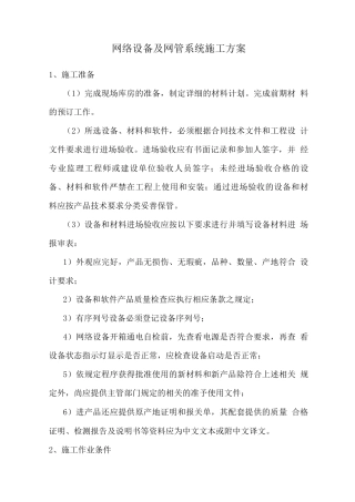 网络设备及网管系统施工方案