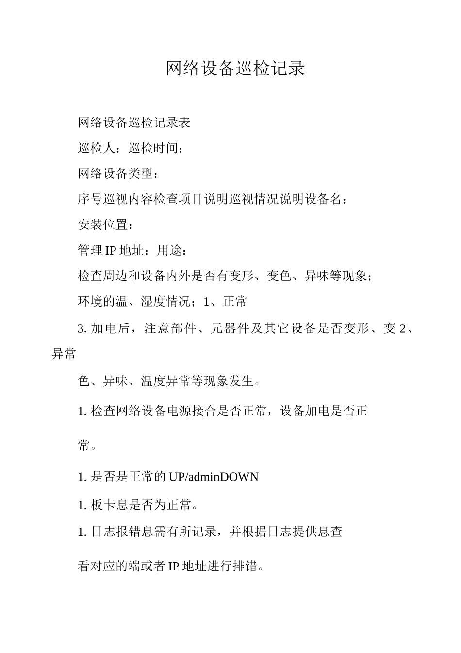 网络设备巡检记录_第1页