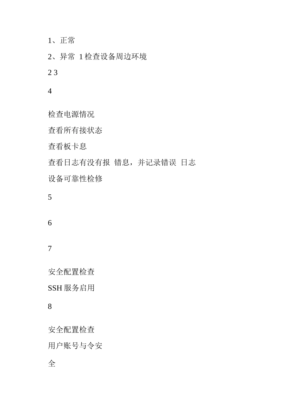 网络设备巡检记录_第3页
