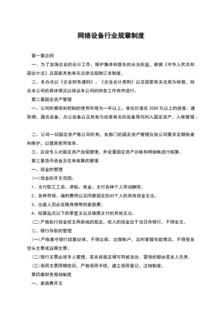 网络设备行业规章制度