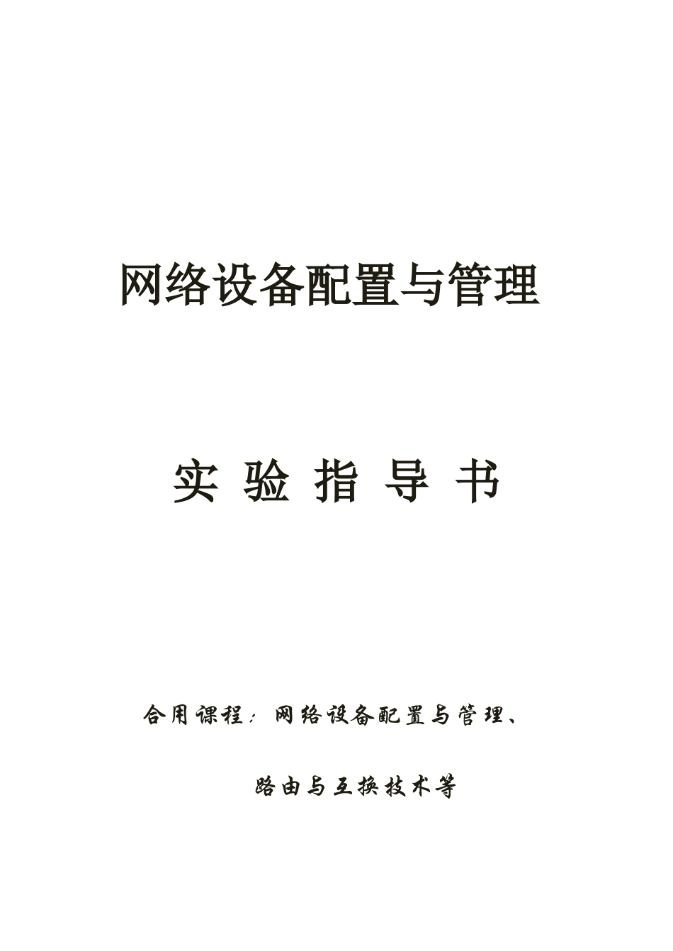 网络设备配置与管理实验指导书_第1页