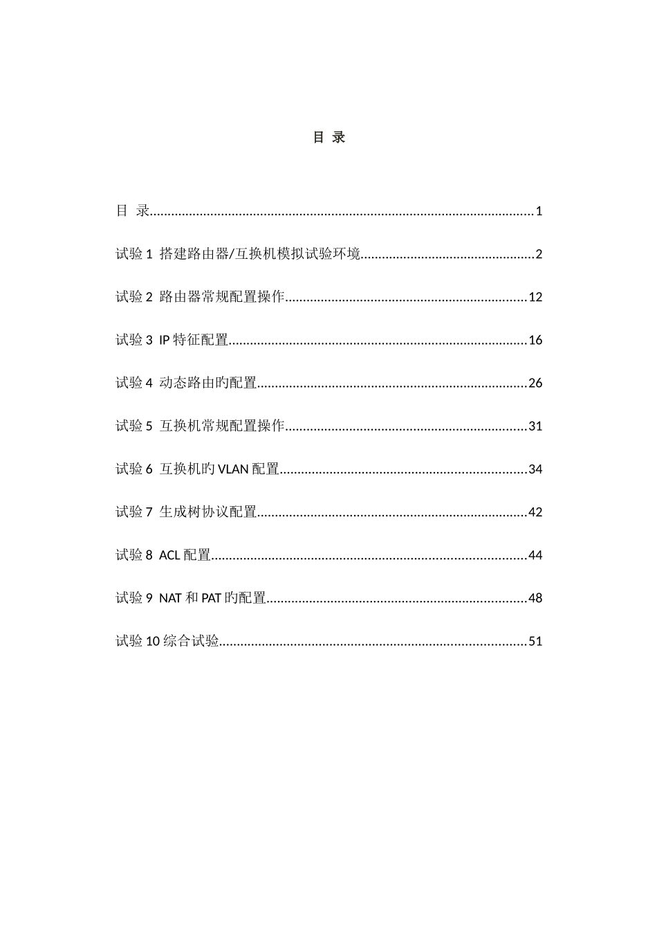 网络设备配置与管理实验指导书_第3页