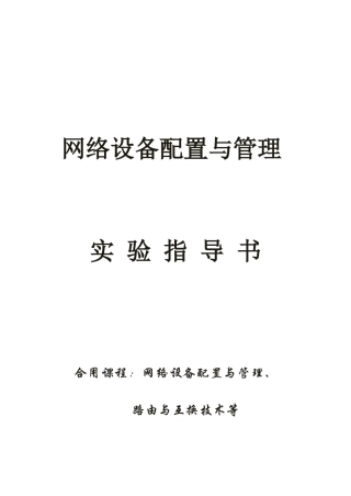 网络设备配置与管理实验指导书