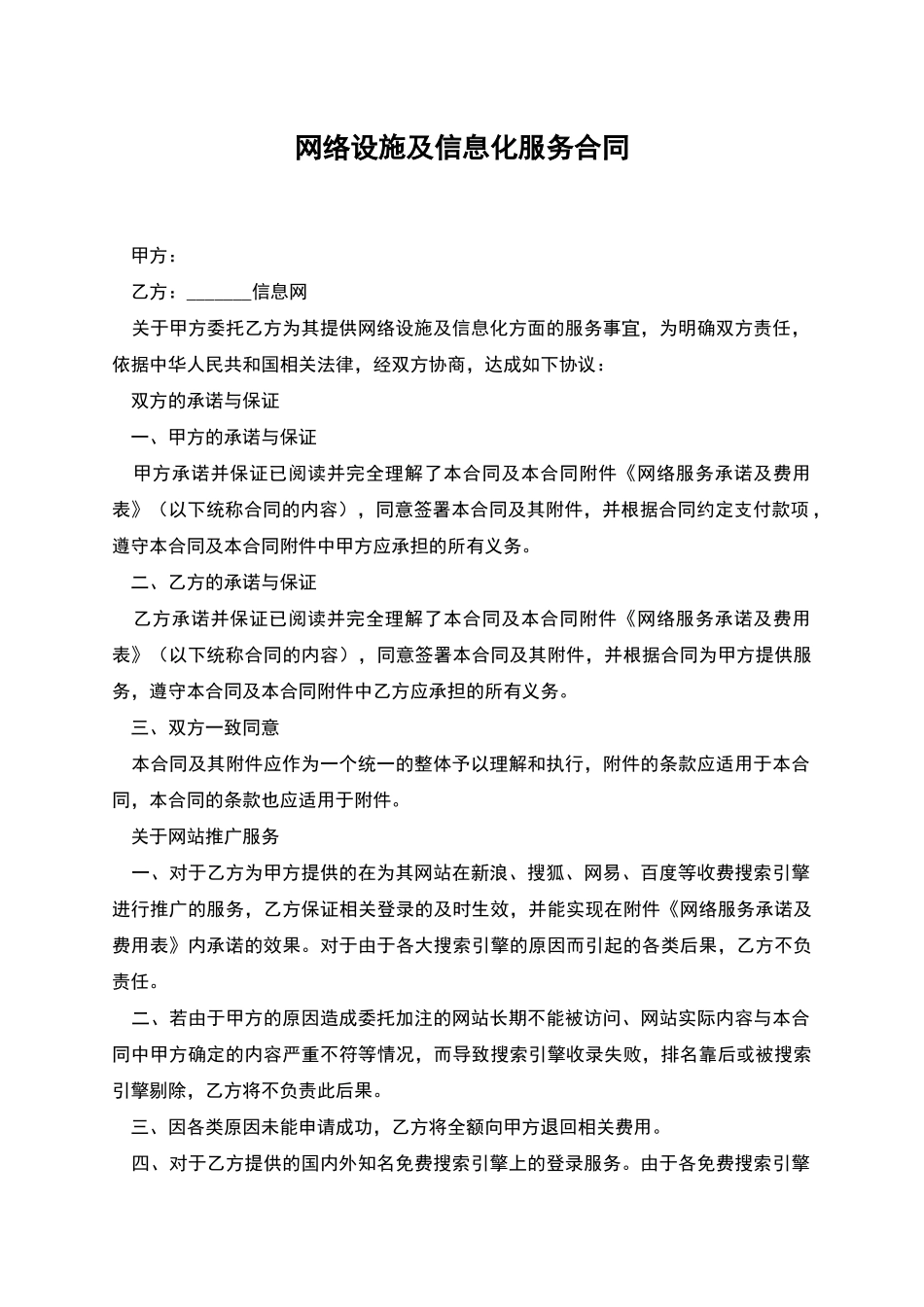 网络设施及信息化服务合同_第1页