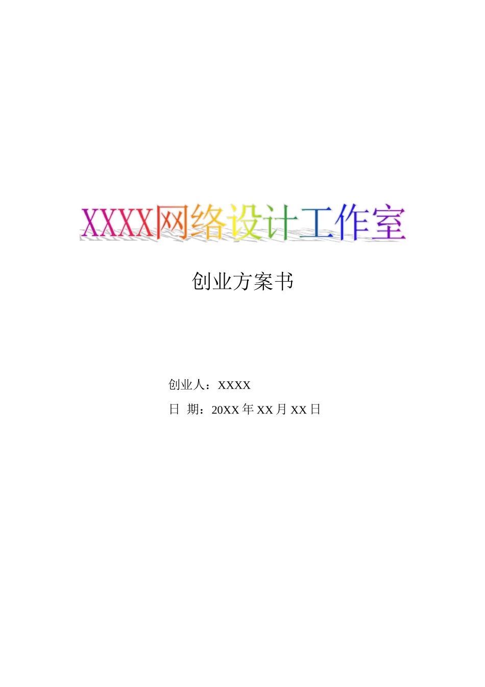 网络设计工作室创业计划书_第1页