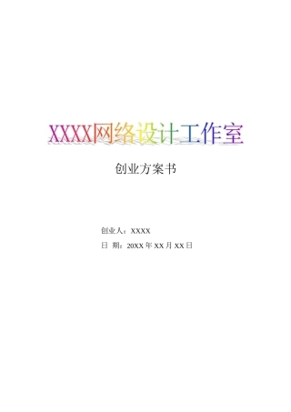网络设计工作室创业计划书
