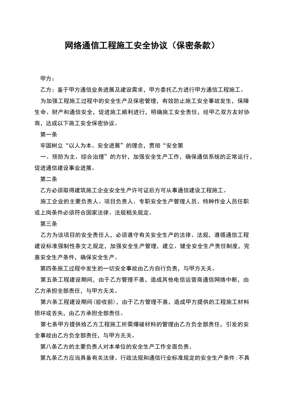 网络通信工程施工安全协议_第1页