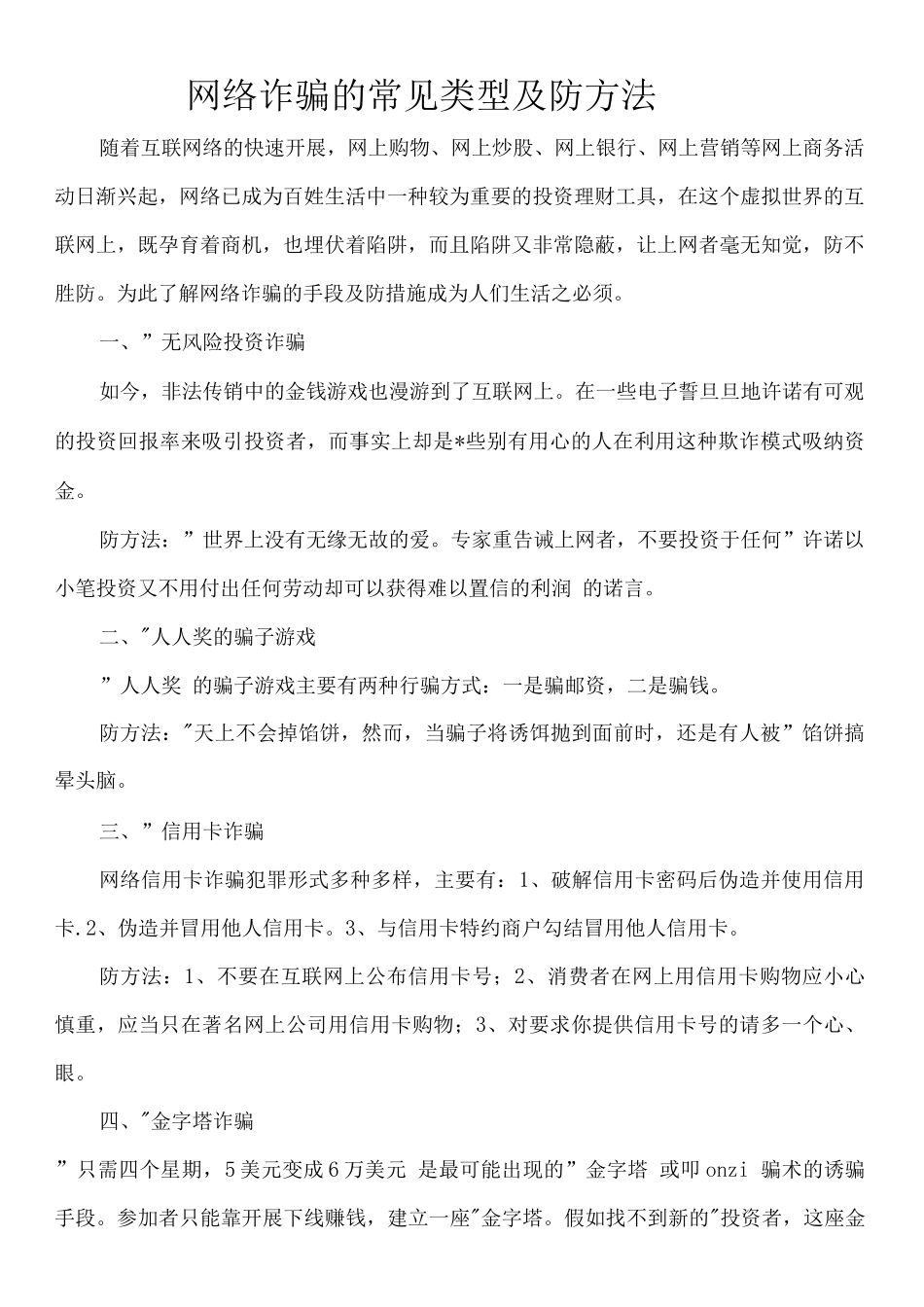 网络诈骗的常见类型及防范方法_第1页