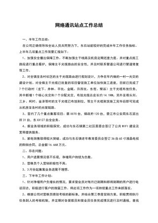 网络通讯站点工作总结
