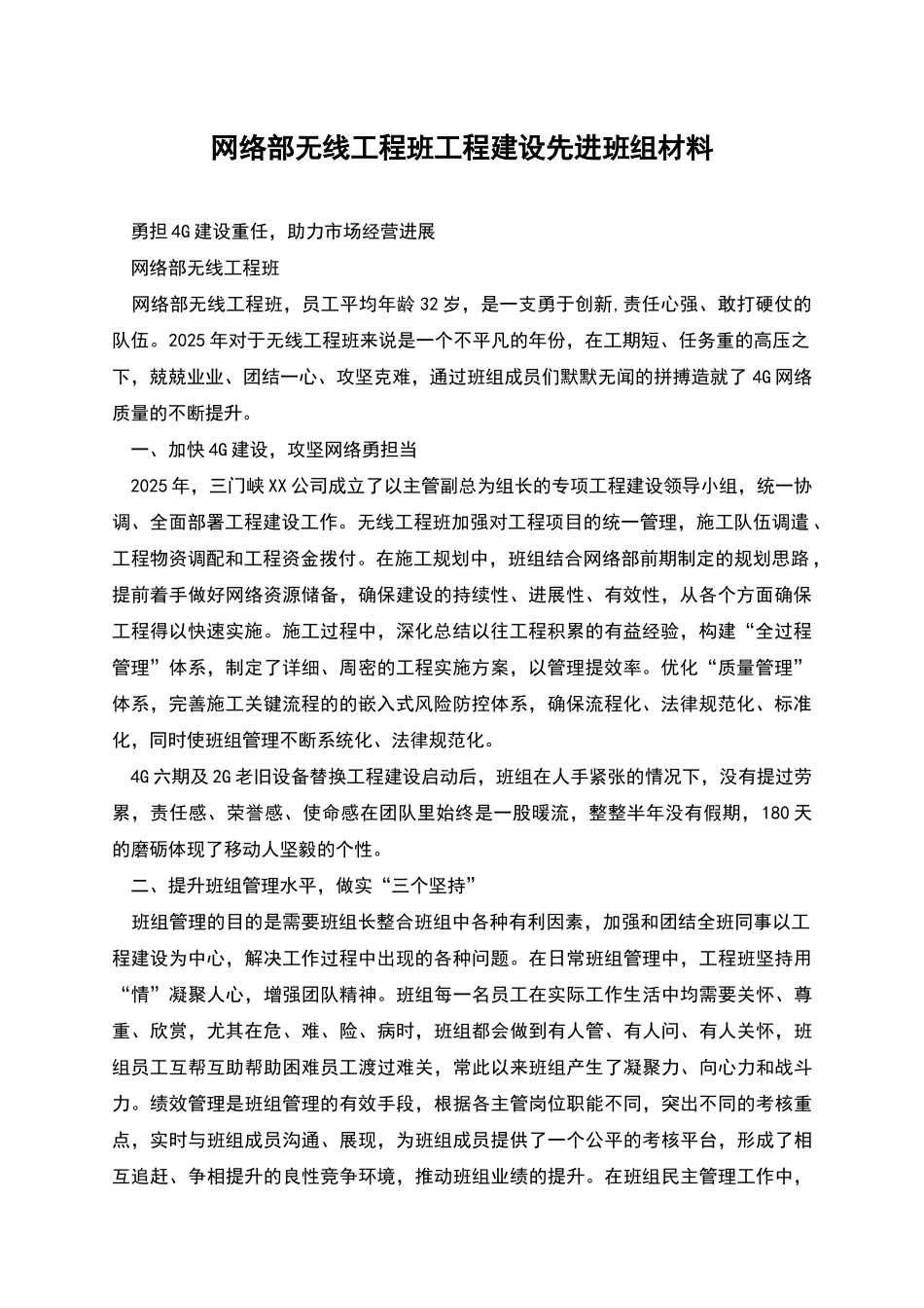 网络部无线工程班工程建设先进班组材料_第1页