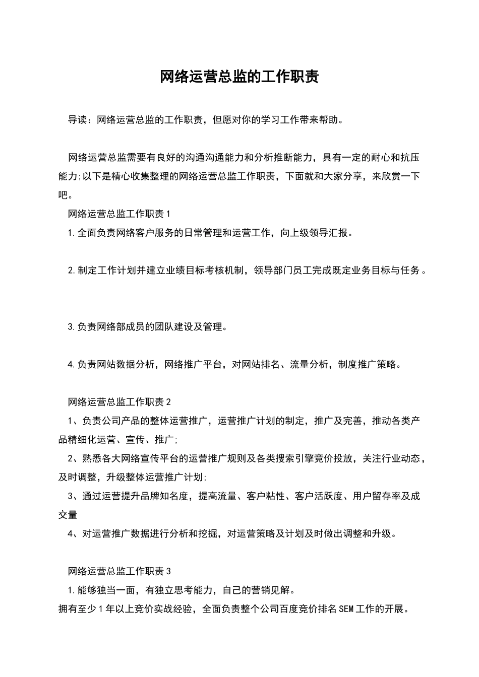 网络运营总监的工作职责_第1页