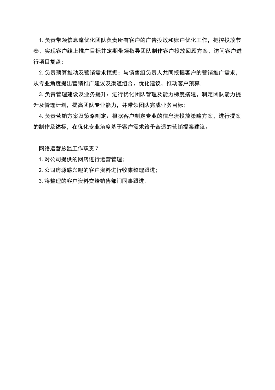 网络运营总监的工作职责_第3页