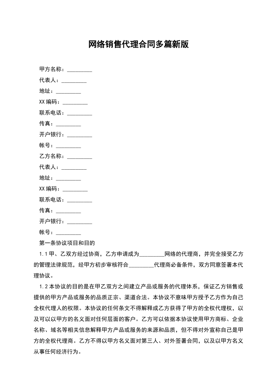 网络销售代理合同多篇新版_第1页