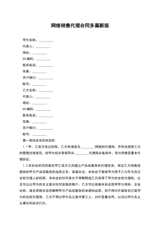 网络销售代理合同多篇新版