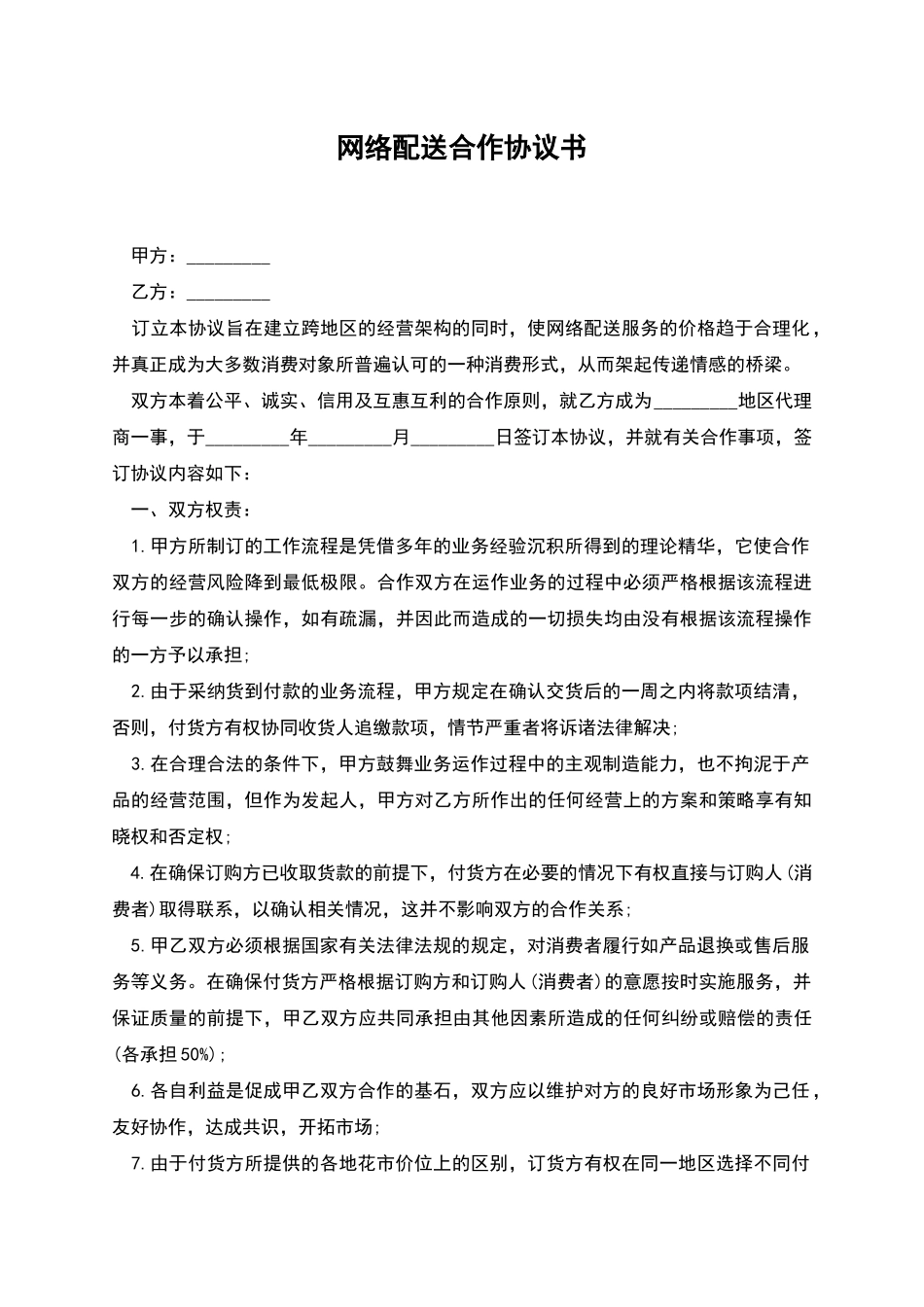 网络配送合作协议书_第1页