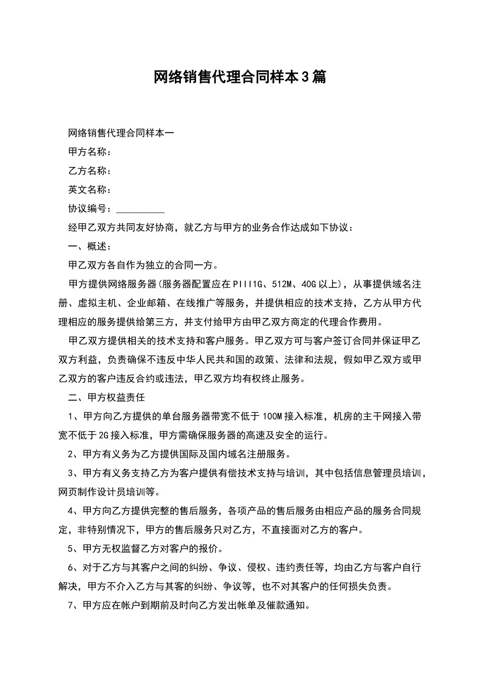 网络销售代理合同样本3篇_第1页