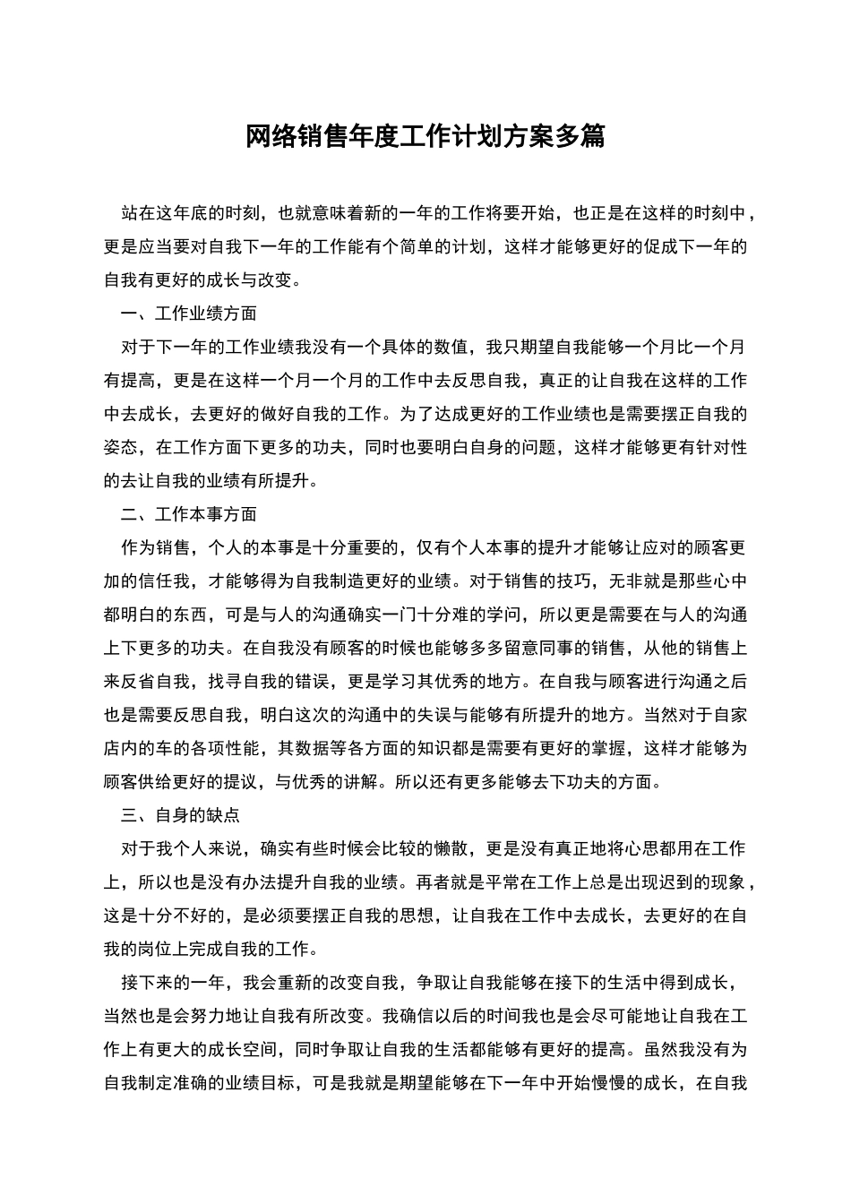 网络销售年度工作计划方案多篇_第1页