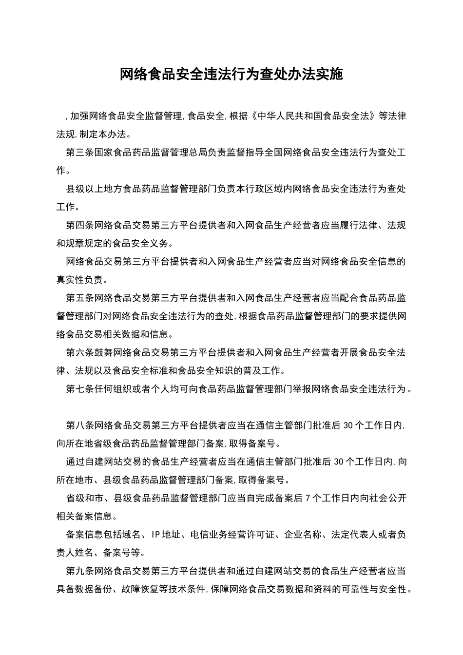 网络食品安全违法行为查处办法实施_第1页