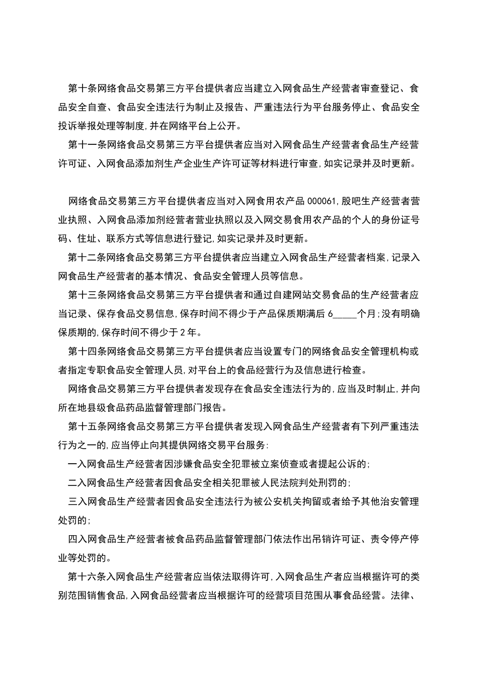 网络食品安全违法行为查处办法实施_第2页