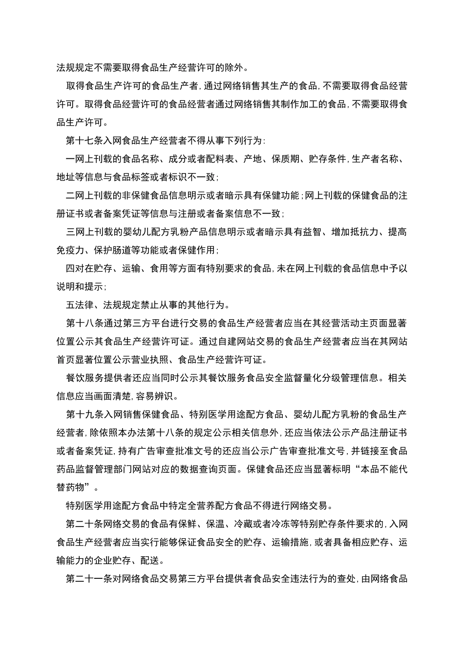 网络食品安全违法行为查处办法实施_第3页