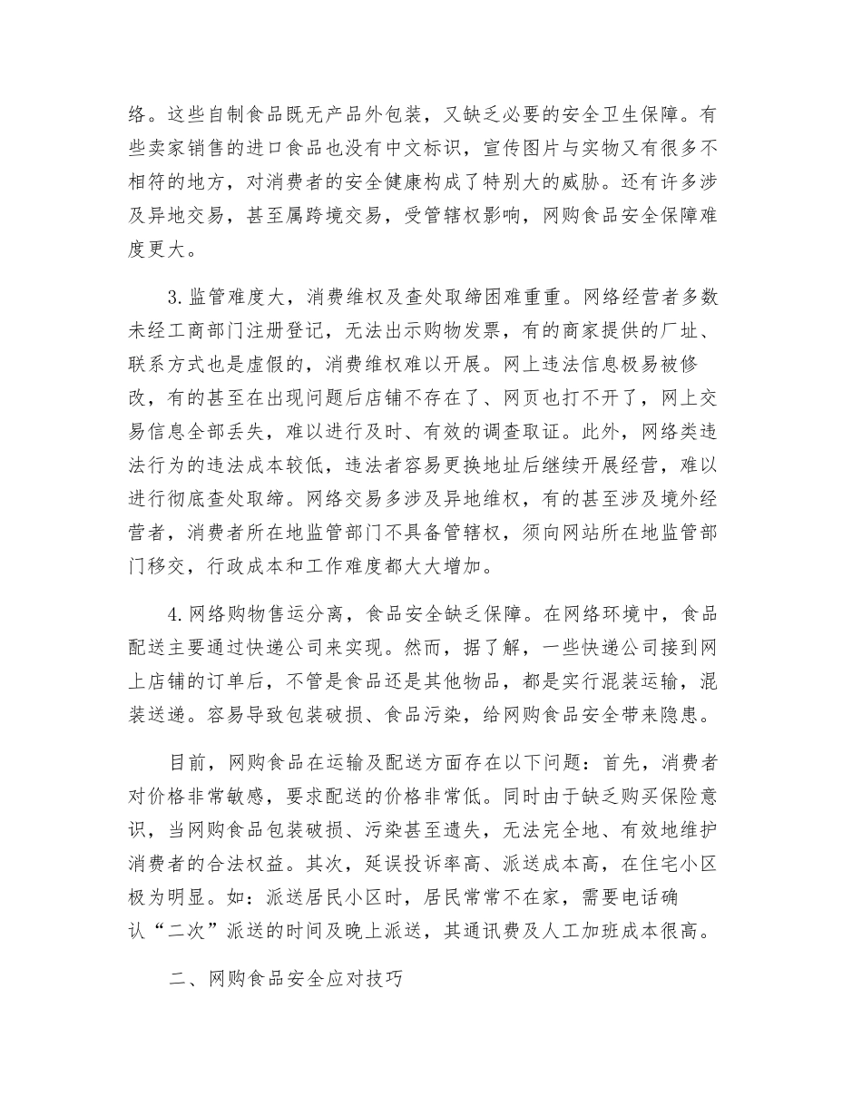 网购食品安全隐患及其防范技巧_第3页