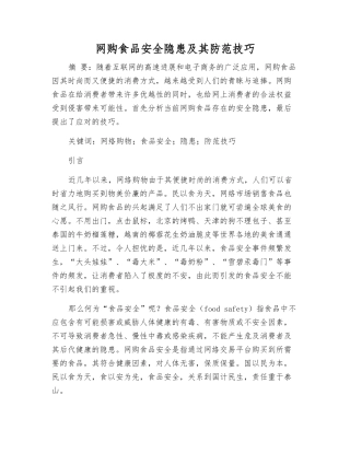 网购食品安全隐患及其防范技巧