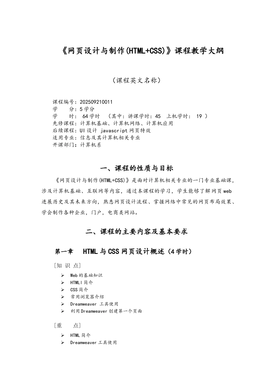 网页设计与制作教学大纲_第1页