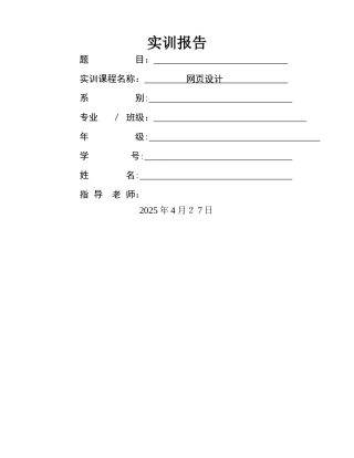 网页设计实训报告