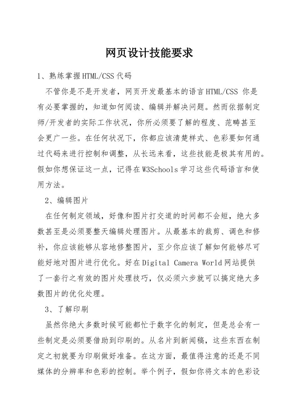 网页设计技能要求_第1页