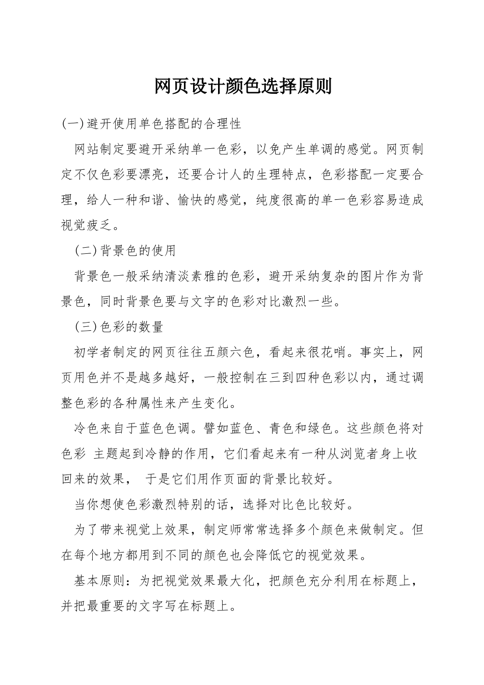 网页设计颜色选择原则_第1页