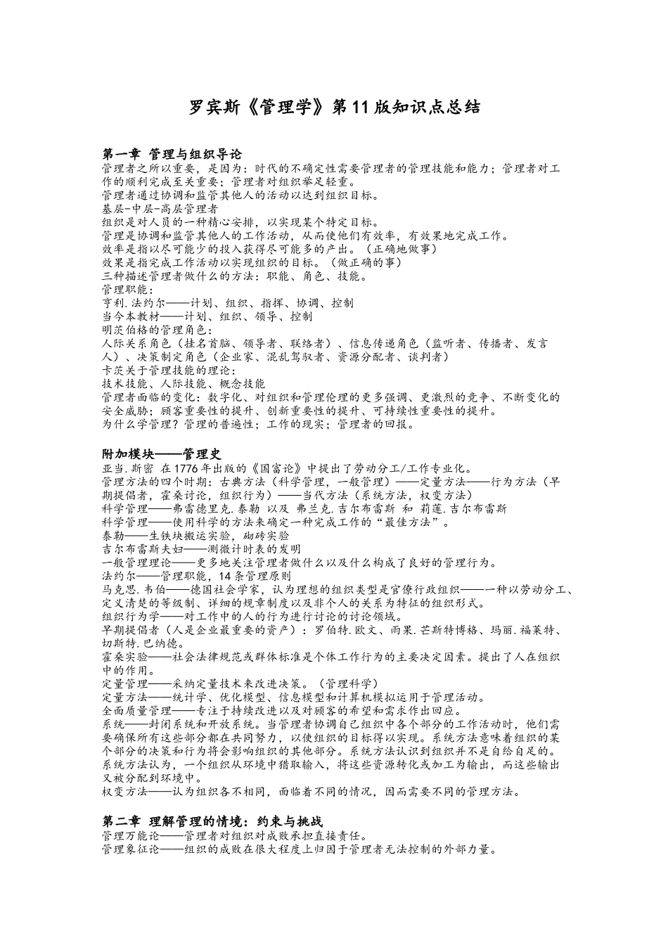 罗宾斯《管理学》第11版知识点总结_第1页