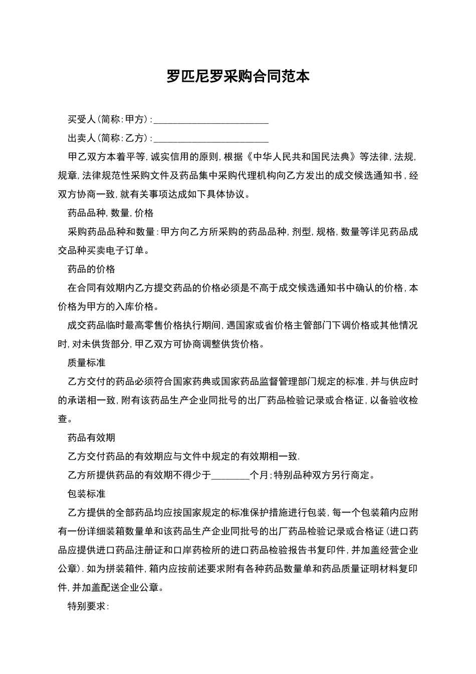 罗匹尼罗采购合同范本_第1页